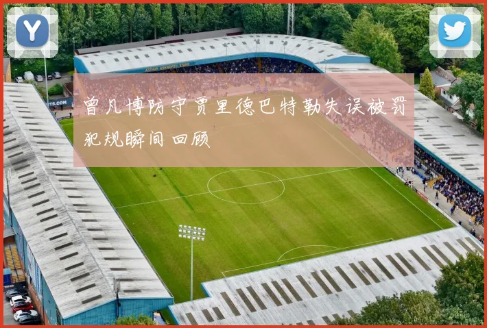 曾凡博防守贾里德巴特勒失误被罚犯规瞬间回顾