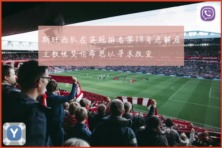 斯旺西队在英冠排名第18考虑解雇主教练艾伦希恩以寻求改变