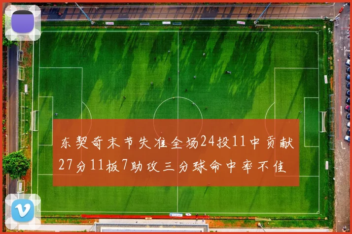 东契奇末节失准全场24投11中贡献27分11板7助攻三分球命中率不佳