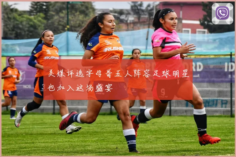 美媒评选字母哥五人阵容足球明星也加入这场盛宴