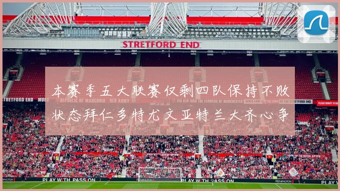 本赛季五大联赛仅剩四队保持不败状态拜仁多特尤文亚特兰大齐心争冠